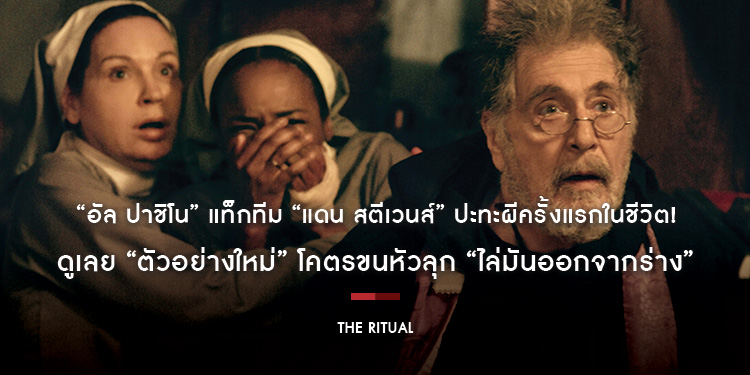 “อัล ปาชิโน” แท็กทีม “แดน สตีเวนส์” ปะทะผีครั้งแรกในชีวิต! ดูเลย “ตัวอย่างใหม่” โคตรขนหัวลุก “The Ritual ไล่มันออกจากร่าง”